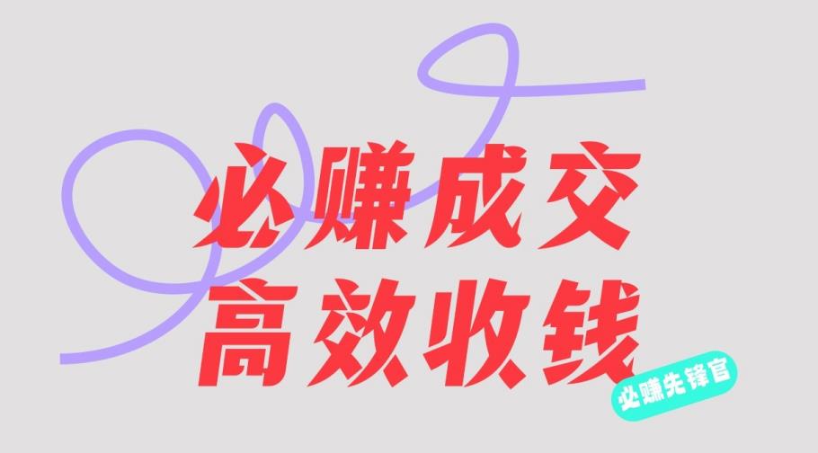 刘荧鑫：必赚先锋官搞钱计划，不听课学习，只圈人收钱！-比钱轻创