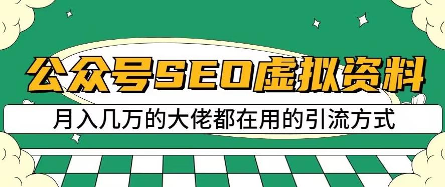 公众号SEO虚拟资料，操作简单，日入500+，可批量操作【揭秘】-比钱轻创