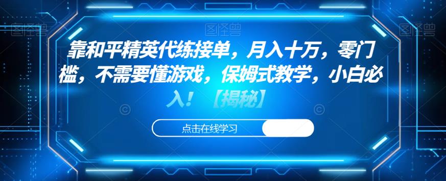 靠和平精英代练接单，月入十万，零门槛，不需要懂游戏，保姆式教学，小白必入！【揭秘】-比钱轻创