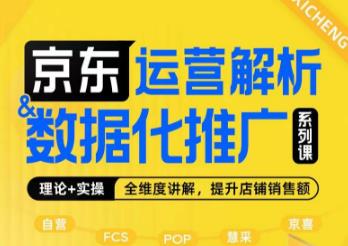 京东运营解析与数据化推广系列课，全维度讲解京东运营逻辑+数据化推广提升店铺销售额-比钱轻创