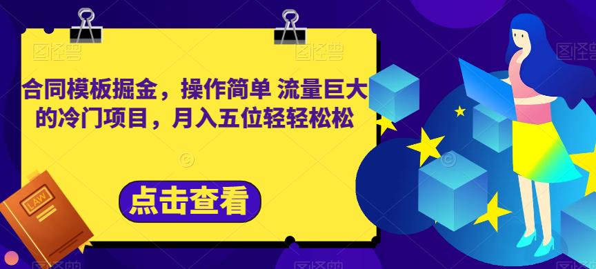 合同模板掘金，操作简单流量巨大的冷门项目，月入五位轻轻松松【揭秘】-比钱轻创