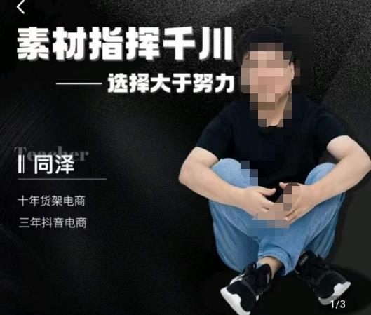 同泽素材指挥千川，千川硬广素材课效果广告创作同泽抖音直播单品打爆日不落-比钱轻创