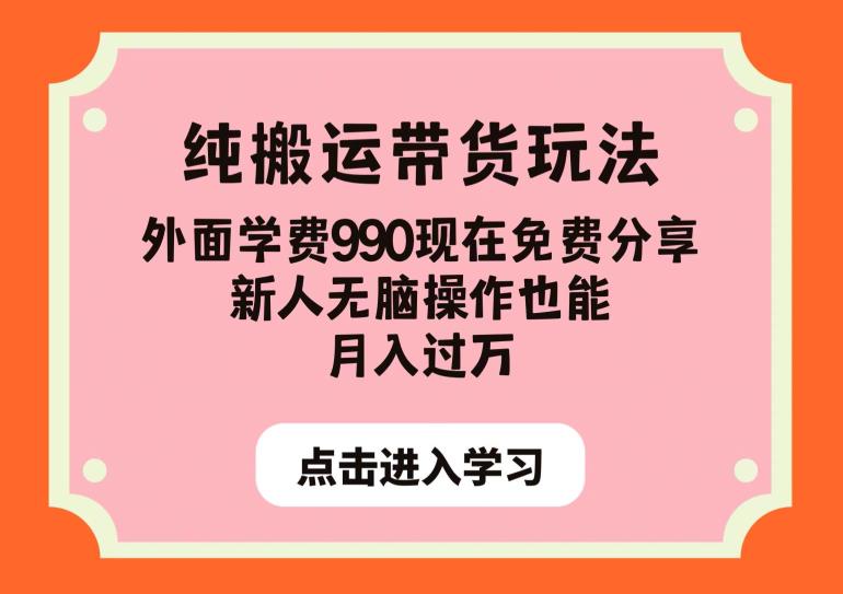 纯搬运带货玩法，外面学费990现在免费分享，新人无脑操作也能月入过万【揭秘】-比钱轻创