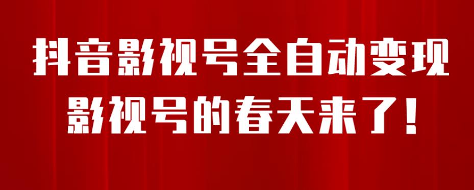 8月最新抖音影视号挂载小程序全自动变现，每天一小时收益500＋，可无限放大【揭秘】-比钱轻创