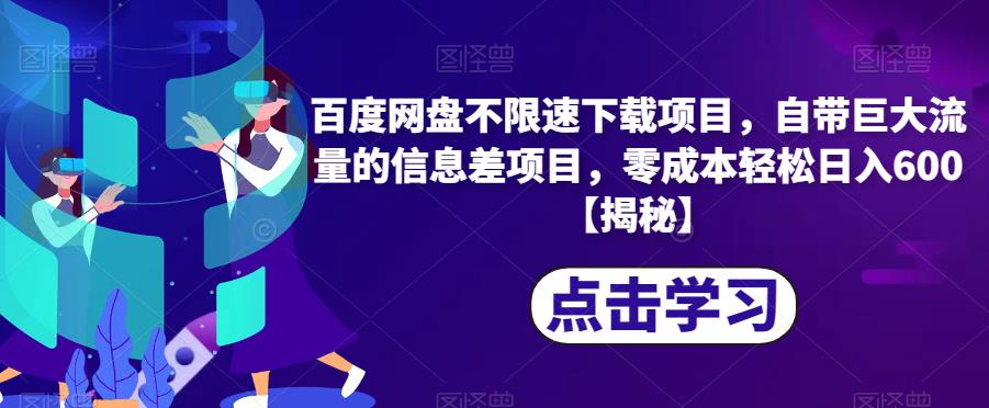 百度网盘不限速下载项目，自带巨大流量的信息差项目，零成本轻松日入600【揭秘】-比钱轻创
