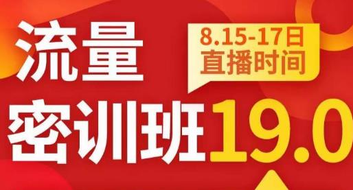 秋秋线上流量密训班19.0，打通流量关卡，线上也能实战流量破局-比钱轻创