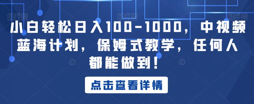 小白轻松日入100-1000，中视频蓝海计划，保姆式教学，任何人都能做到！【揭秘】-比钱轻创