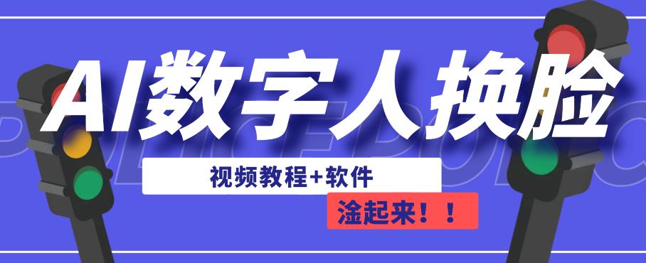 AI数字人换脸，可做直播，简单操作，有手就能学会（教程+软件）-比钱轻创