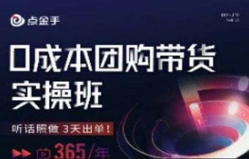 点金手0成本团购带货实操班，听话照做3天出单-比钱轻创