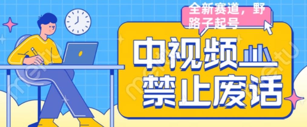 外面售价1599的中视频禁止废话系列视频制作教程，全新蓝海玩法-比钱轻创