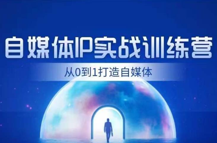 闰土·自媒体IP实战训练，从0到1打造财经自媒体，手把手帮你打通内容、引流、变现闭环-比钱轻创