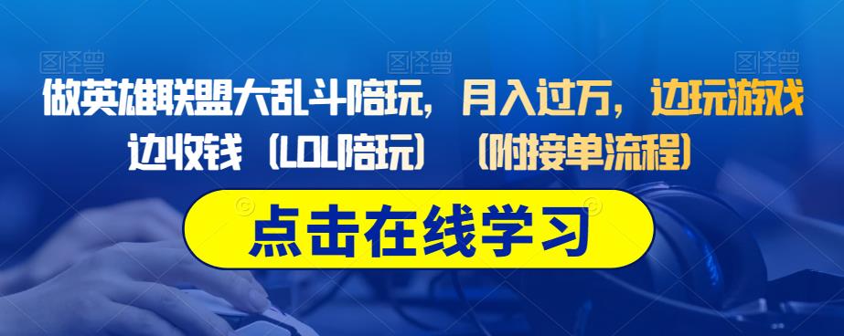做英雄联盟大乱斗陪玩，月入过万，边玩游戏边收钱（LOL陪玩）（附接单流程）-比钱轻创