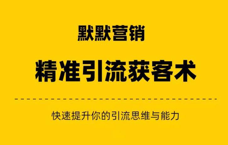 默默营销·精准引流+私域营销+逆袭赚钱（三件套）快速提升你的赚钱认知与营销思维-比钱轻创