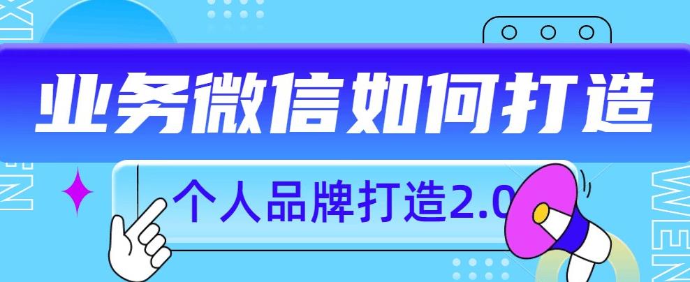 个人品牌打造2.0，个人微信号如何打造更有力量？-比钱轻创
