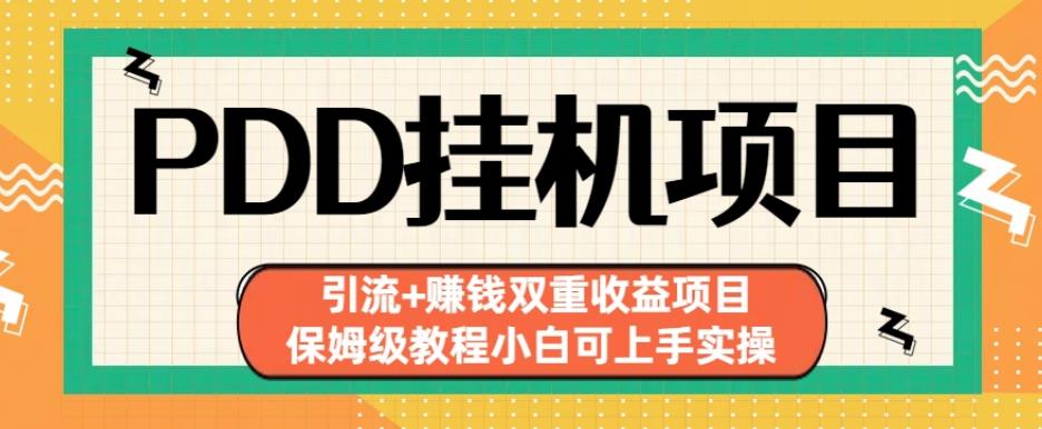 拼多多挂机项目引流+赚钱双重收益项目(保姆级教程小白可上手实操)【揭秘】-比钱轻创