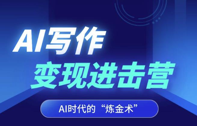 AI写作变现进击营，AI时代的“炼金术”，掌握Al咒语·解锁写作潜能-比钱轻创
