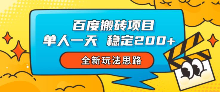 百度搬砖项目，单人一天稳定200+，全新玩法思路【揭秘】-比钱轻创