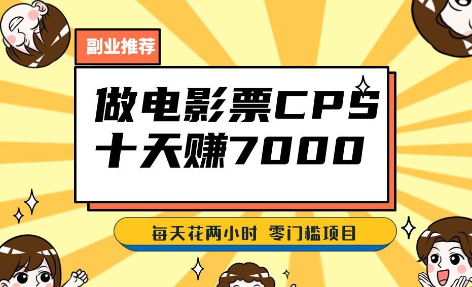 靠电影票，十天赚七千，每天两小时轻松1000+。零门槛、零投入！【揭秘】-比钱轻创