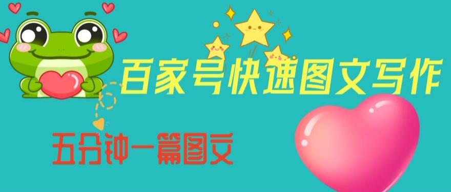 百家号快速图文写作，从起号到定位，带内容制作，五分钟一篇图文【揭秘】-比钱轻创