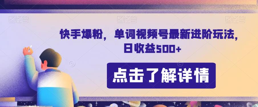 快手爆粉，单词视频号最新进阶玩法，日收益500+【揭秘】-比钱轻创