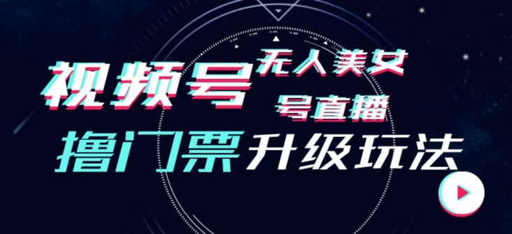 视频号美女无人直播间撸门票搭建升级玩法，日入1000+，后端转化不封号【揭秘】-比钱轻创