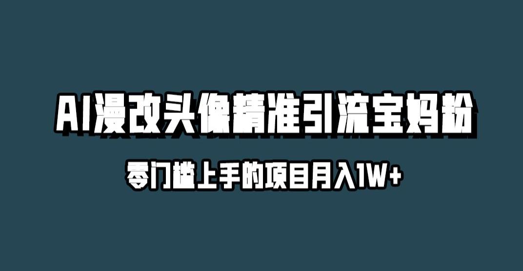 小红书最新AI漫改头像升级玩法，精准引流宝妈粉，月入1w+【揭秘】-比钱轻创
