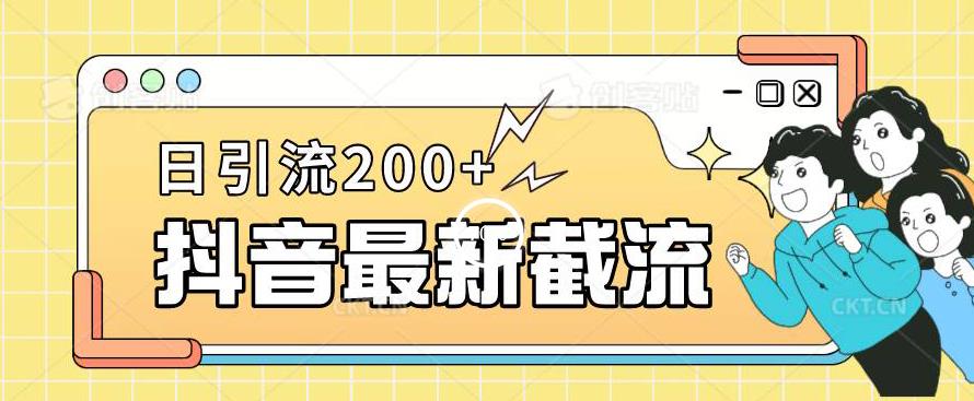 抖音截流最新玩法，只需要改下头像姓名签名即可，日引流200+【揭秘】-比钱轻创