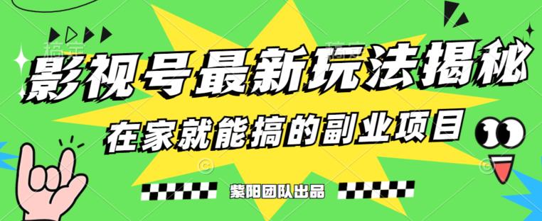 月变现6000+，影视号最新玩法，0粉就能直接实操【揭秘】-比钱轻创