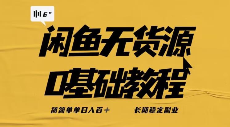 独家闲鱼无货源详细玩法，简简单单日八百+，长期稳定副业【揭秘】-比钱轻创