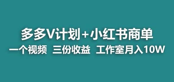 【蓝海项目】多多v计划+小红书商单一个视频三份收益工作室月入10w-比钱轻创
