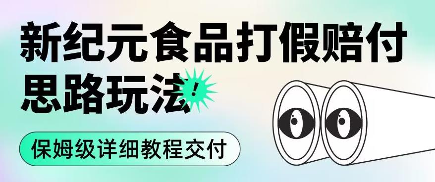 职业打假赔付食品新纪元思路玩法（保姆级详细教程交付）【揭秘】-比钱轻创
