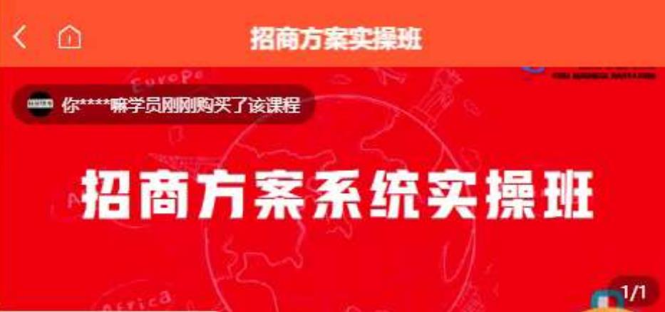 【一度招商】招商方案系统实操班 价值1980元-比钱轻创
