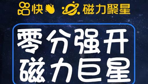 最新外面收费398的快手磁力聚星开通方法，操作简单秒开-比钱轻创