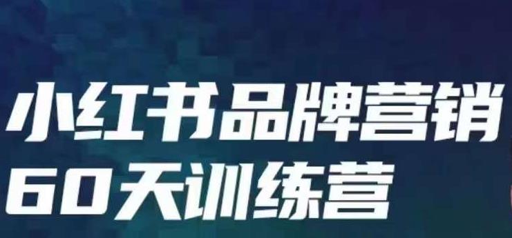 小红书品牌60天训练营第6期，GMV2亿级品牌老板都在学，教会你内容营销底层逻辑-比钱轻创