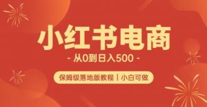 小红书无货源实测从0到日入500+长期项目可多店【揭秘】-比钱轻创
