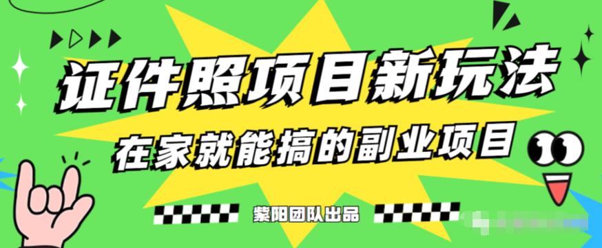 能月人万的蓝海高需求，证件照发型项目全程实操教学【揭秘】-比钱轻创