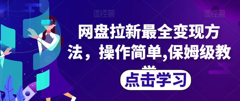 网盘拉新最全变现方法，操作简单,保姆级教学【揭秘】-比钱轻创