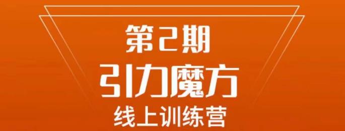 南掌柜·引力魔方拉爆流量班，7天打通你开引力魔方的任督二脉-比钱轻创