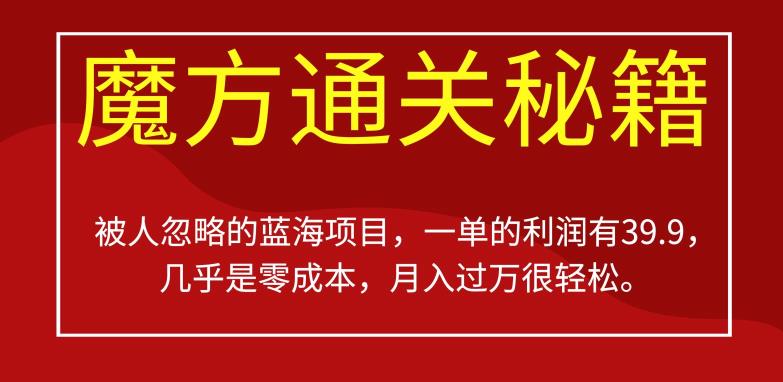 被人忽略的蓝海项目，魔方通关秘籍，一单的利润有39.9，几乎是零成本，月入过万很轻松【揭秘】-比钱轻创