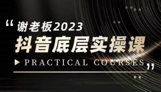 蟹老板·2023抖音底层实操课，打造短视频的底层认知-比钱轻创