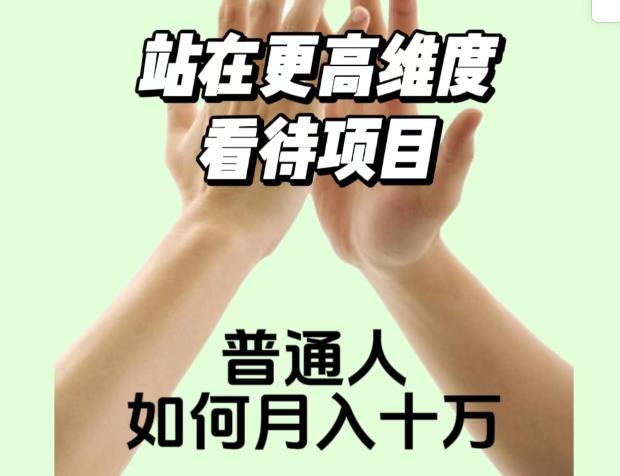 2023最火项目：站在更高维度看待项目，普通人如何月入十万【揭秘】-比钱轻创