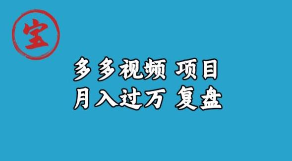 宝哥多多视频项目月入过万，详细复盘【揭秘】-比钱轻创