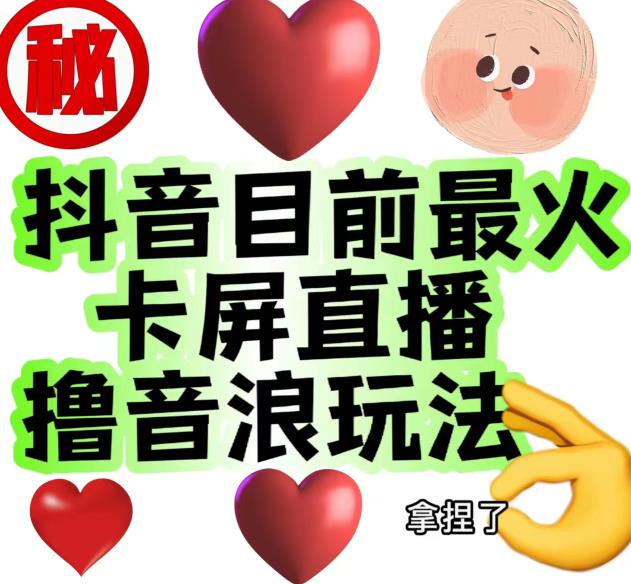 外面收费1980的抖音卡屏直播玩法，一个抖音号可以撸几百到几千不等【详细玩法教程】-比钱轻创