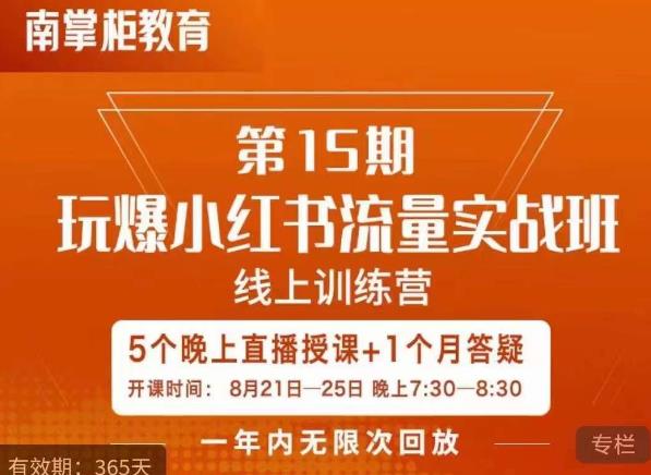 辛言玩爆小红书流量实战班，小红书种草是内容营销的重要流量入口-比钱轻创