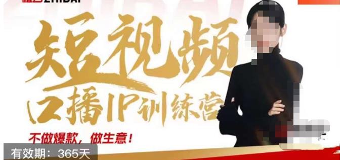 大实话IP圈周百见短视频口播IP训练营,讲透短视频创业核心方法-比钱轻创
