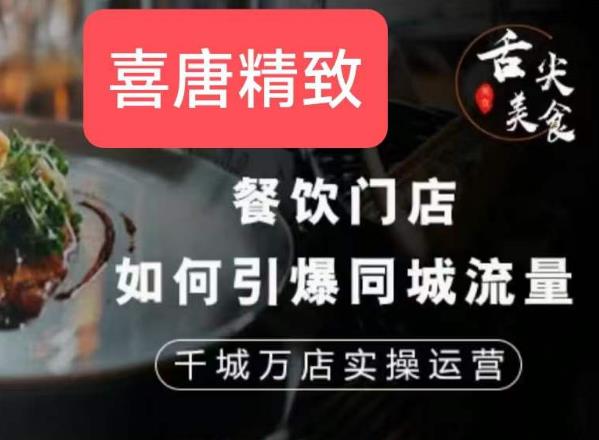 餐饮门店如何引爆同城流量，千城万店实操运营-比钱轻创