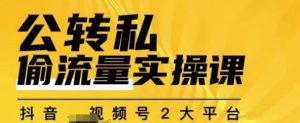 群响公转私偷流量实操课，致力于拥有更多自持，持续，稳定，精准的私域流量！-比钱轻创