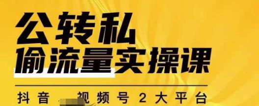 群响公转私偷流量实操课，致力于拥有更多自持，持续，稳定，精准的私域流量！-比钱轻创