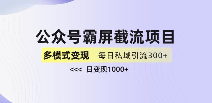 公众号霸屏截流项目+私域多渠道变现玩法，全网首发，日入1000+【揭秘】-比钱轻创