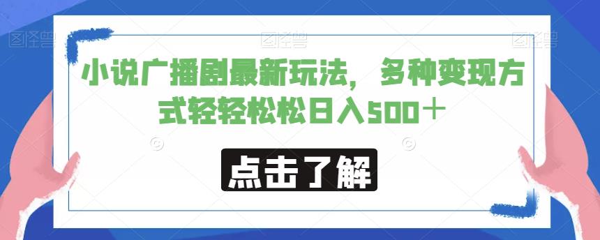 小说广播剧最新玩法，多种变现方式轻轻松松日入500＋【揭秘】-比钱轻创